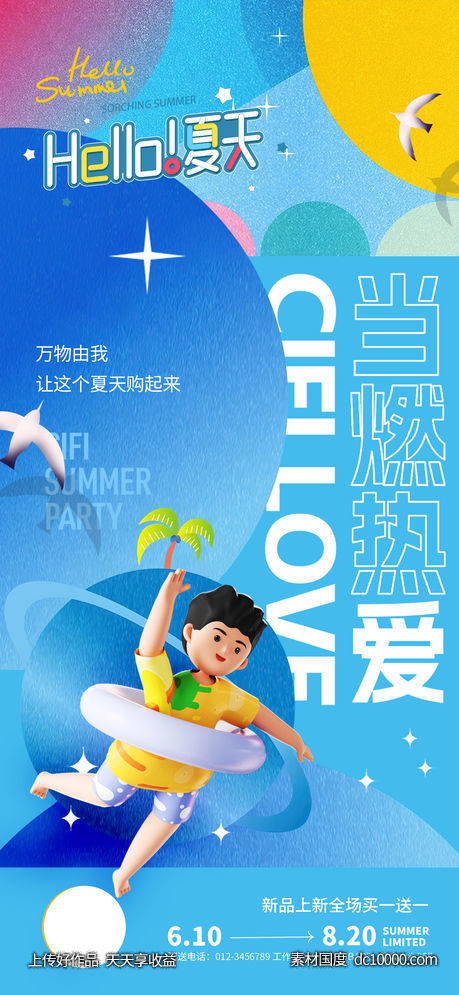 当燃热爱夏日海报-源文件-素材国度dc10000.com