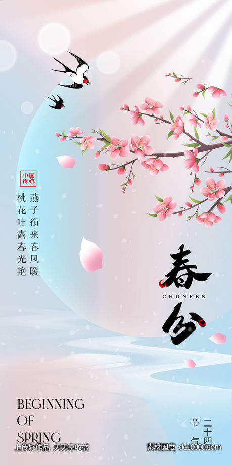 春分-源文件-素材国度dc10000.com