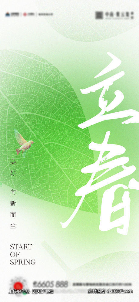 立春春分海报-源文件-素材国度dc10000.com