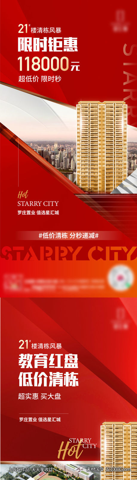 清栋 热销 促销 红色 热卖 开盘 加推 价值点-源文件-素材国度dc10000.com