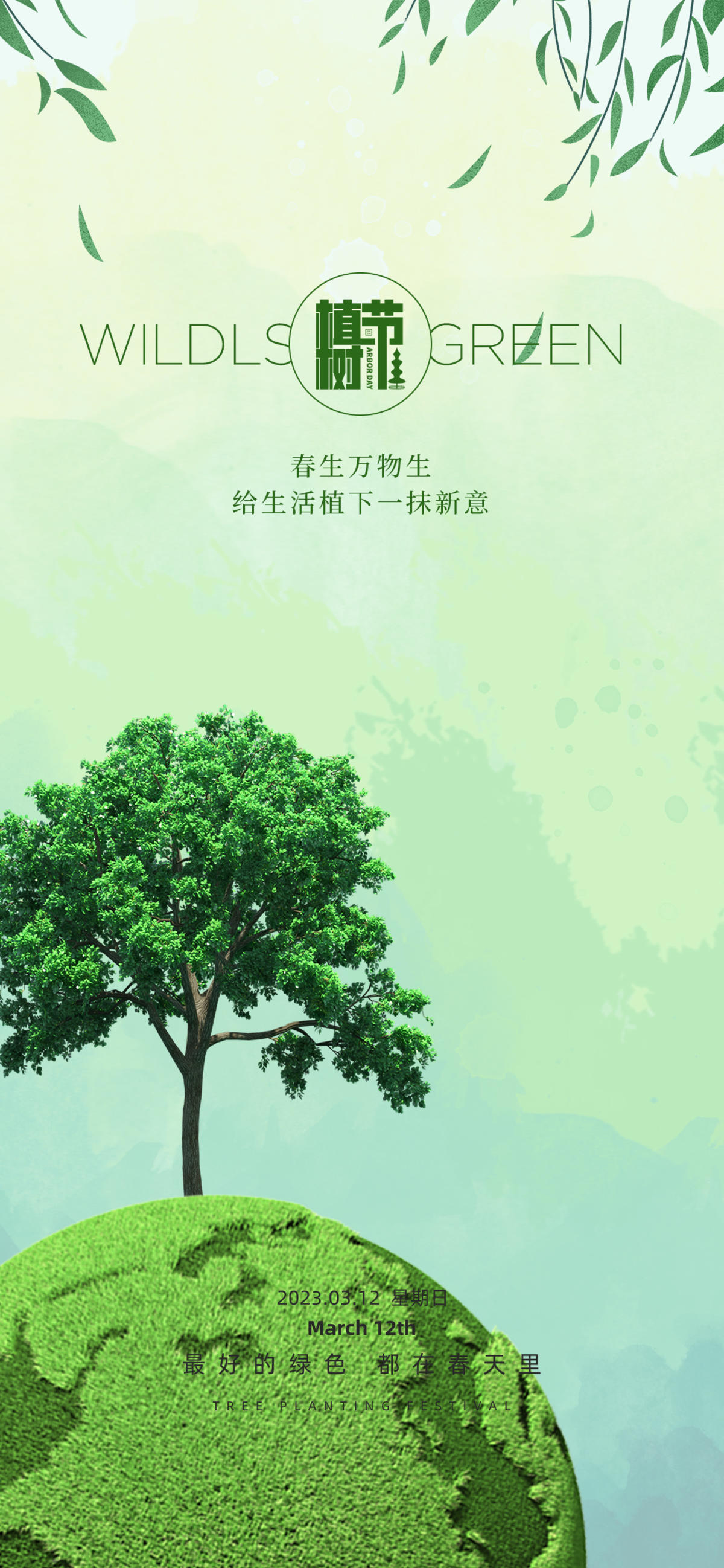 312创意植树节宣传海报