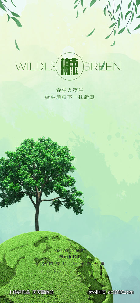 312创意植树节宣传海报-源文件-素材国度dc10000.com