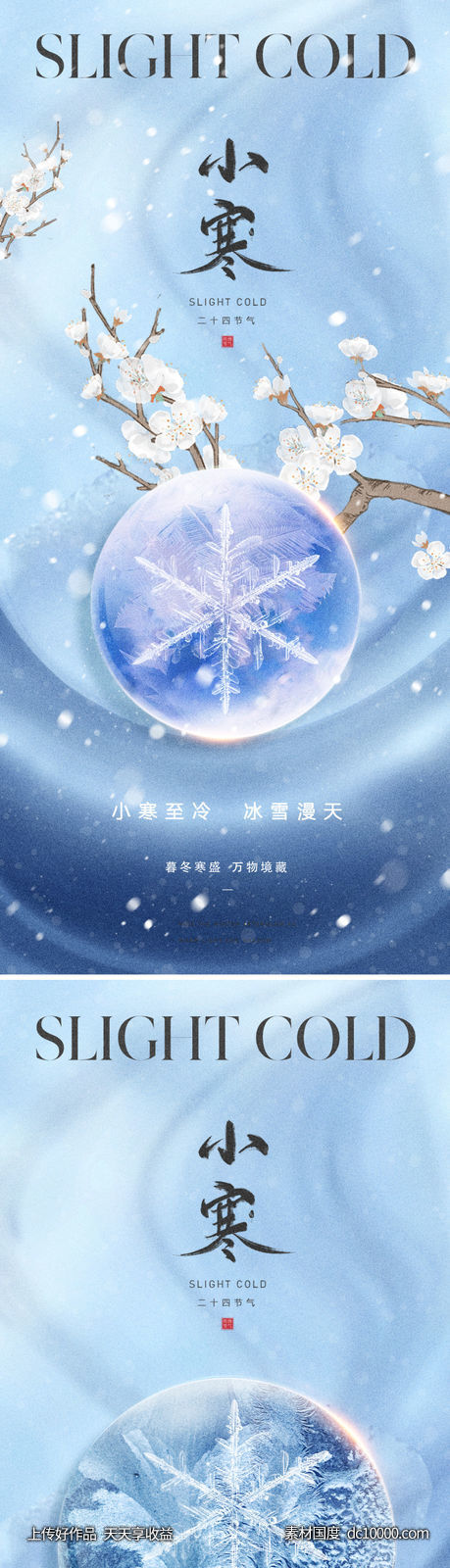 地产小寒节气海报-源文件-素材国度dc10000.com