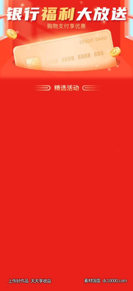 电商、金融运营页-源文件-素材国度dc10000.com