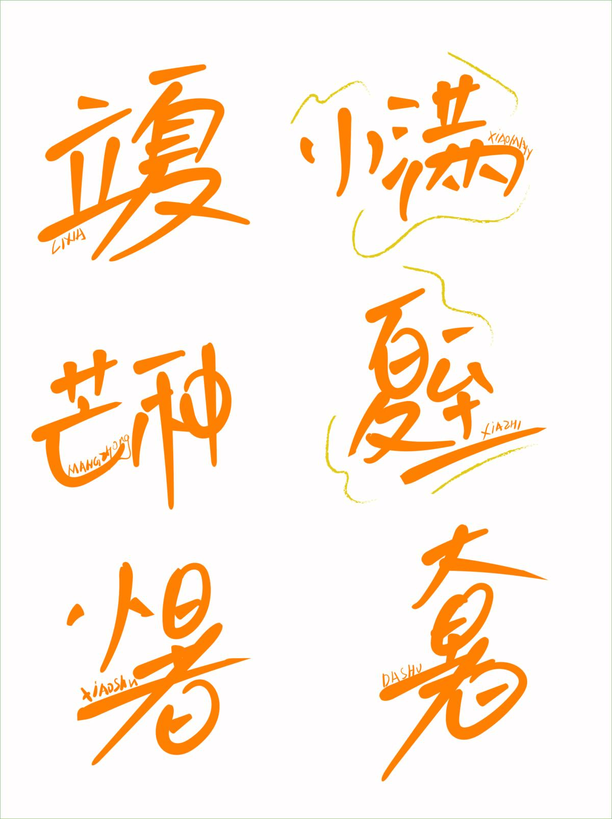 二十四节气字体