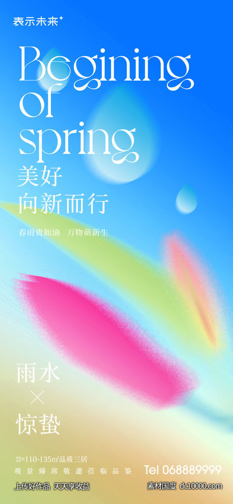 雨水 惊蛰 节气海报-源文件-素材国度dc10000.com