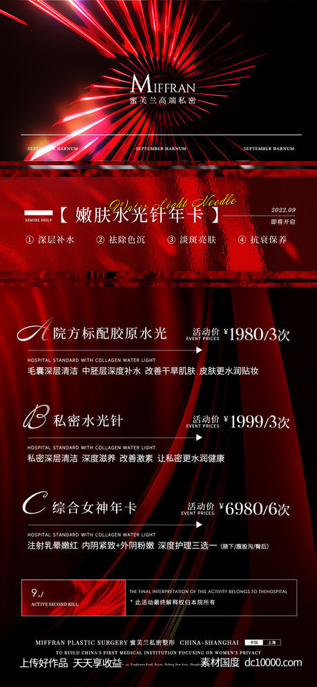医美私密活动卡项宣传-源文件-素材国度dc10000.com