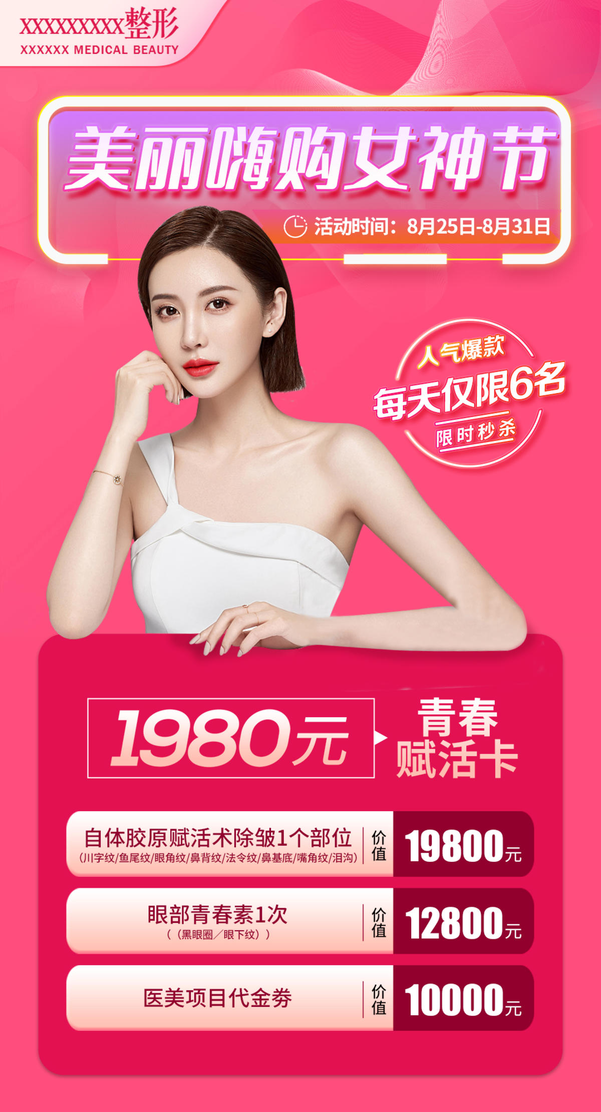 医美女神节青春赋活卡套餐海报