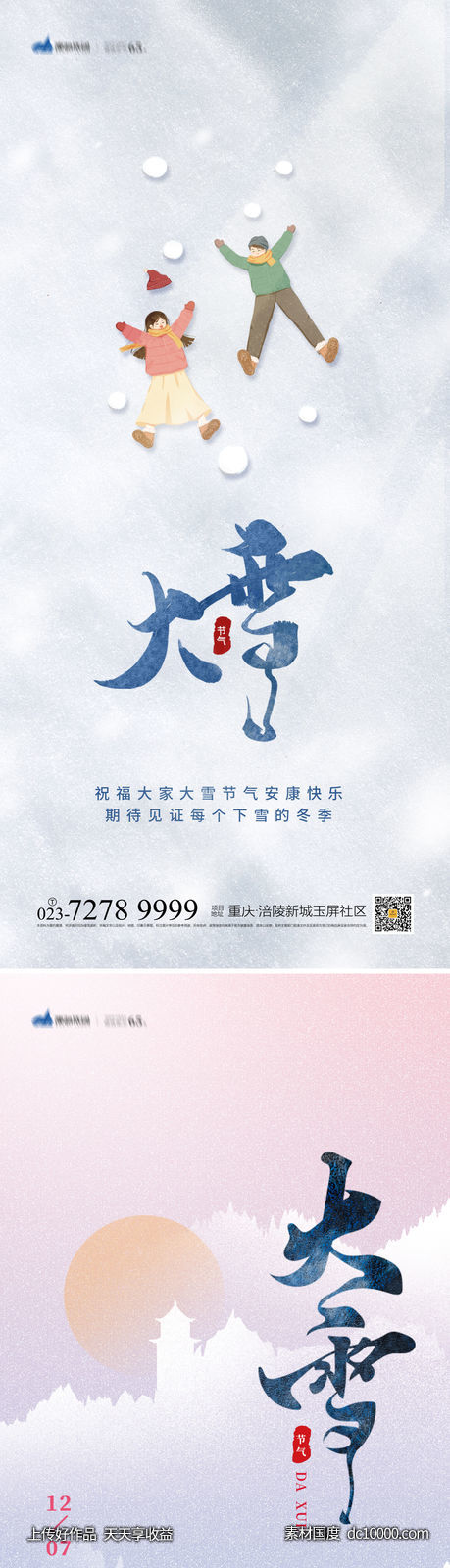 大雪节气海报-源文件-素材国度dc10000.com