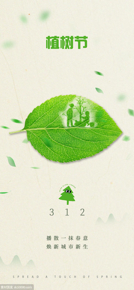 312植树节简约创意海报 - 源文件