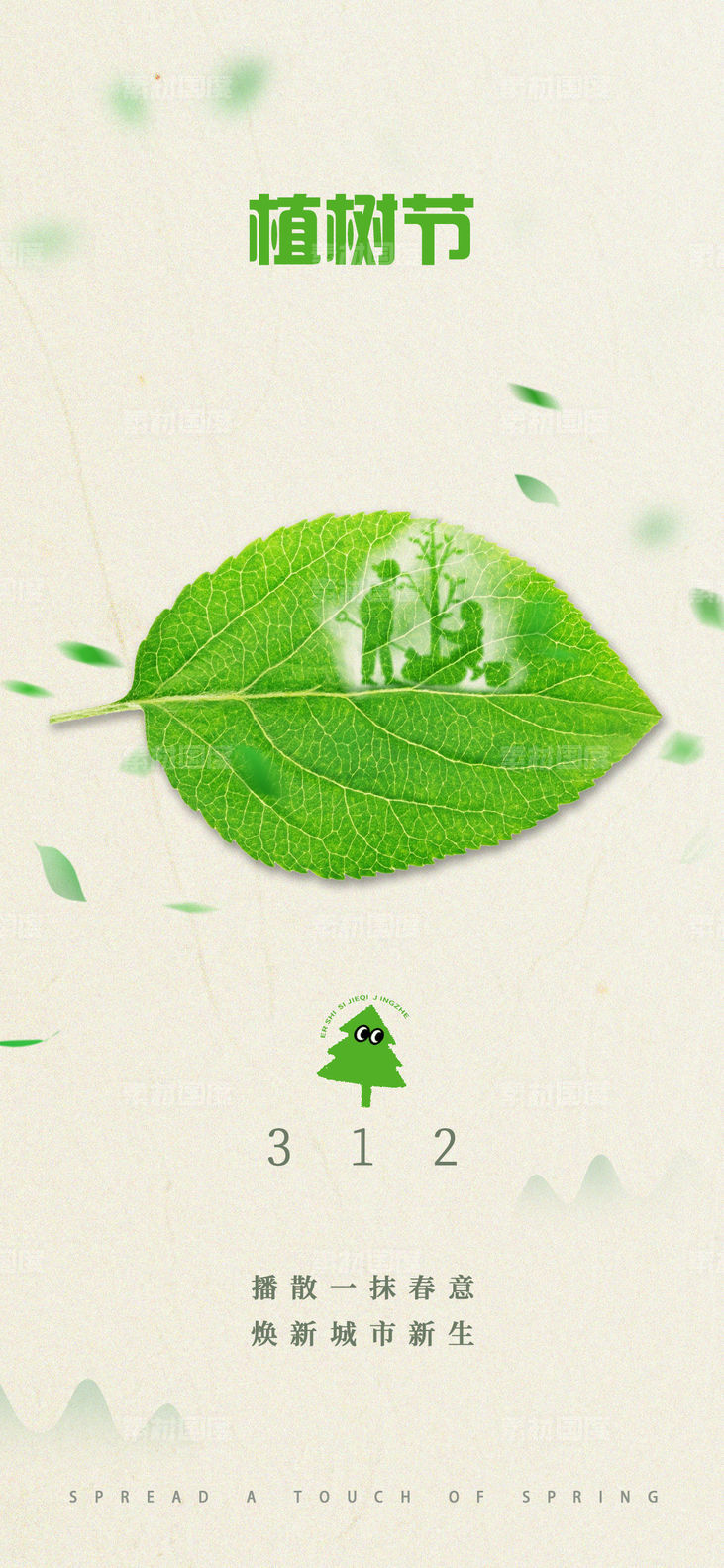 312植树节简约创意海报