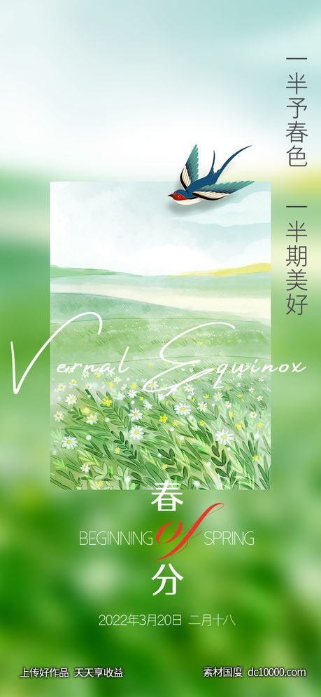 春分节气海报-源文件-素材国度dc10000.com
