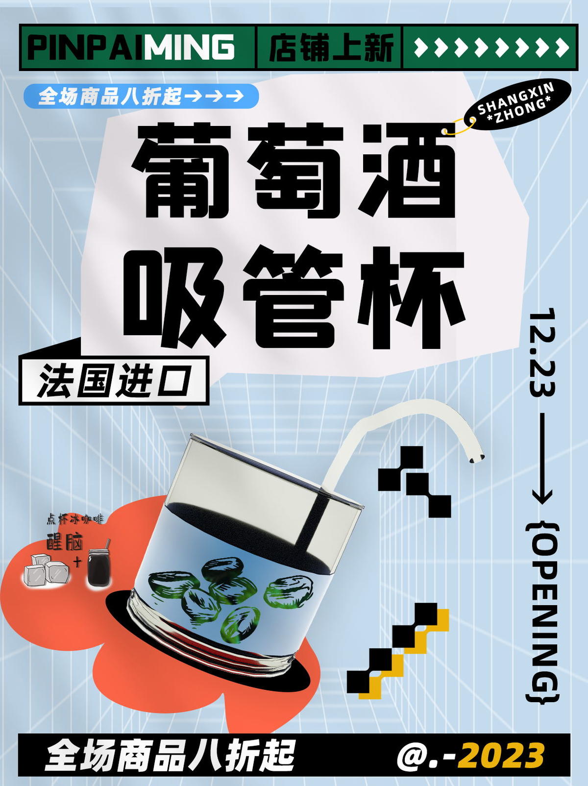 家居日用葡萄酒玻璃吸管杯小红书海报