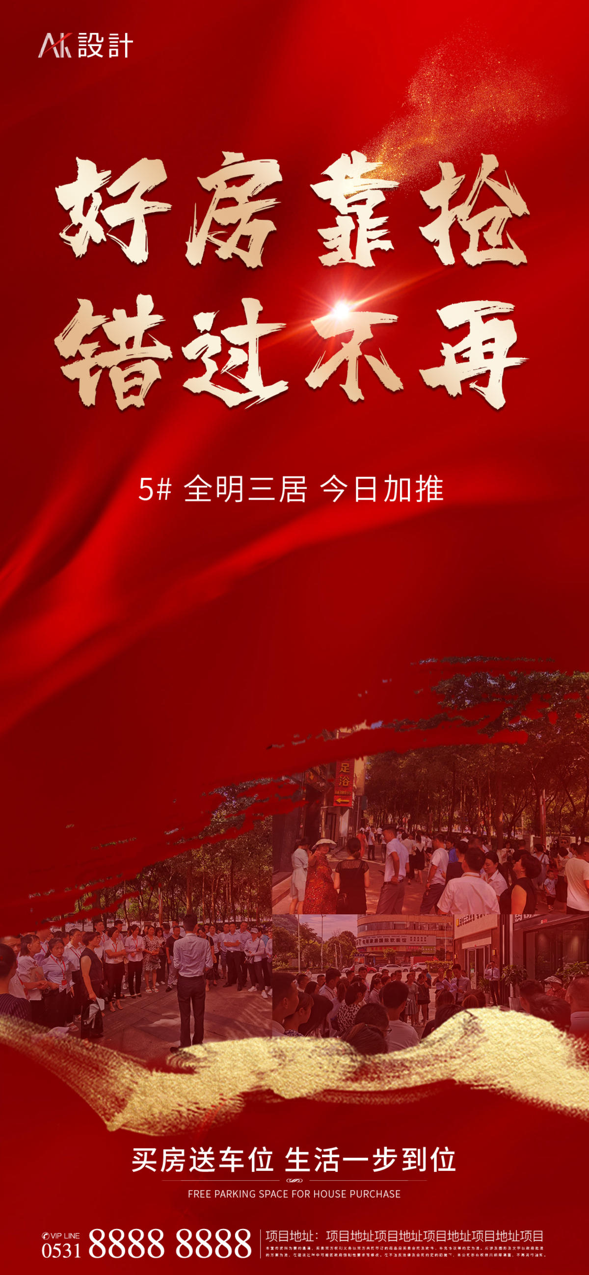 好房抢购加推海报