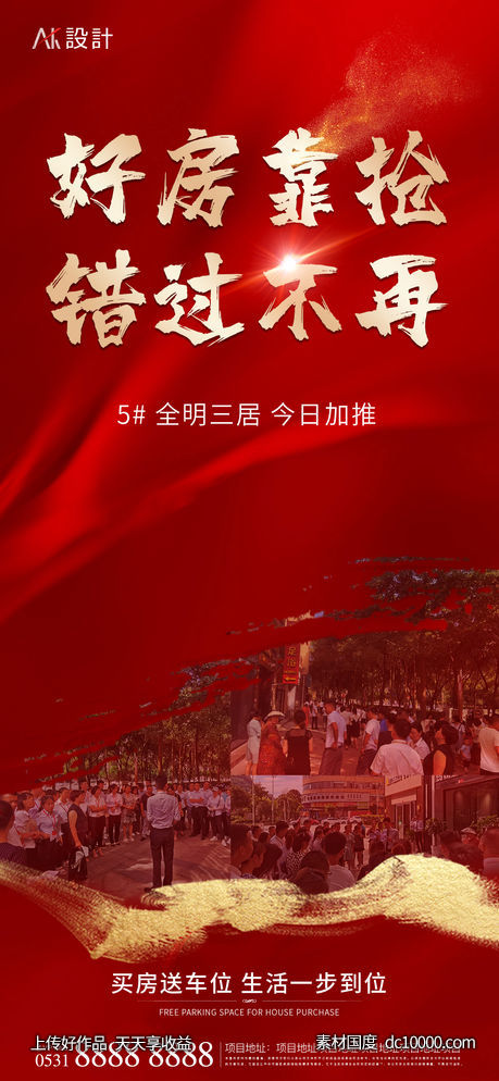好房抢购加推海报-源文件-素材国度dc10000.com