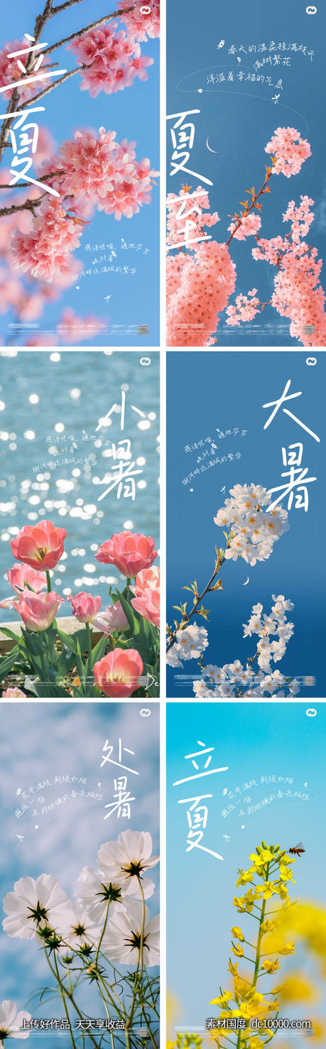 立夏夏至小暑大暑处暑花卉风景海报-源文件-素材国度dc10000.com