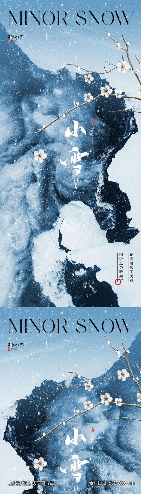 地产意境唯美小雪节气海报 - 源文件