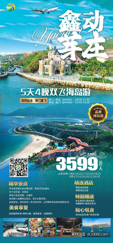 芽庄旅游纯玩海报-源文件-素材国度dc10000.com