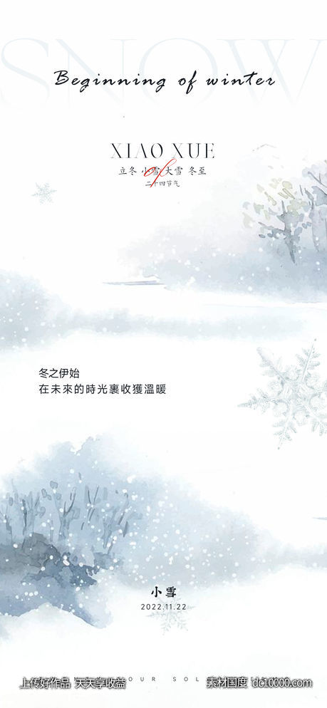 小雪节气海报-源文件-素材国度dc10000.com