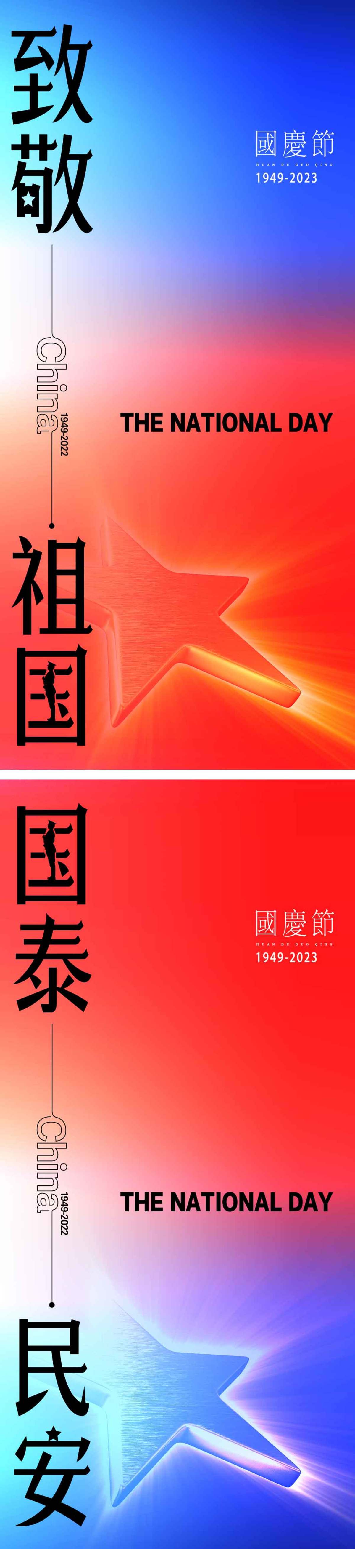 国庆节气海报