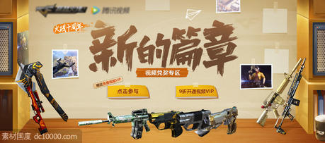 枪战游戏兑换奖品海报广告图 - 源文件