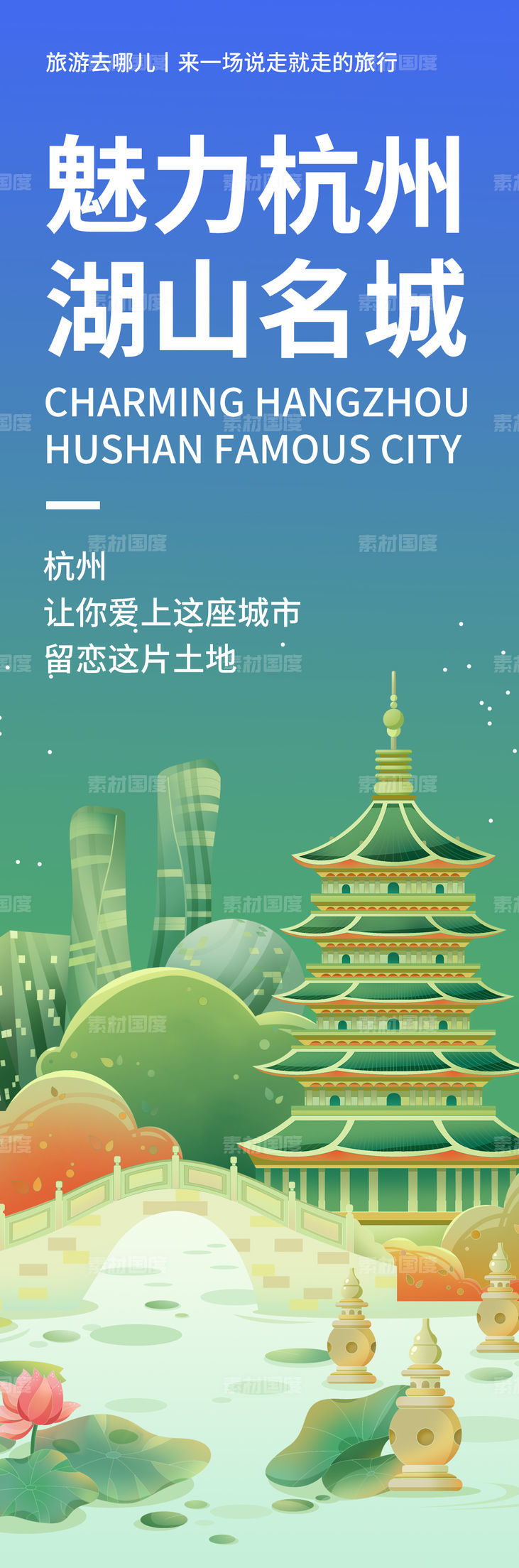 杭州城市旅游海报