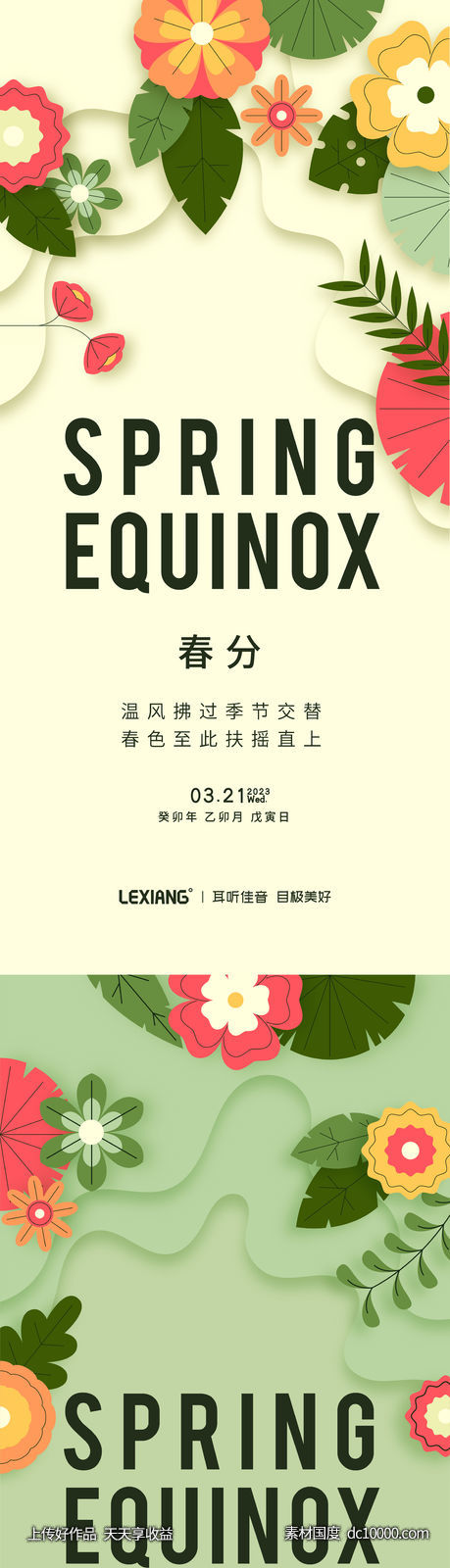 春分节气海报-源文件-素材国度dc10000.com