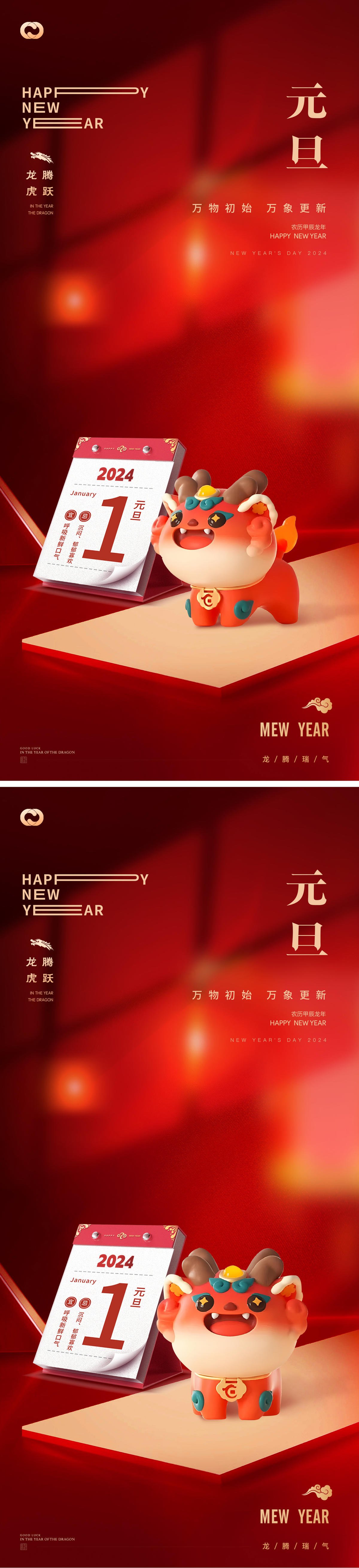 2024年元旦除夕元宵龙年新年插画海报
