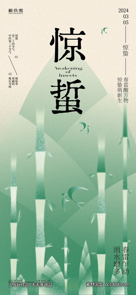 惊蛰节气海报-源文件-素材国度dc10000.com