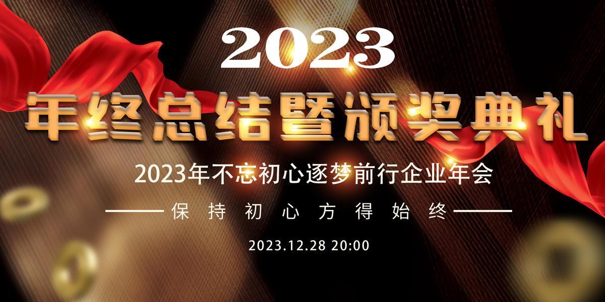 年会会议展板