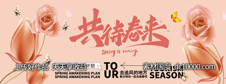 共待春来背景板-源文件-素材国度dc10000.com