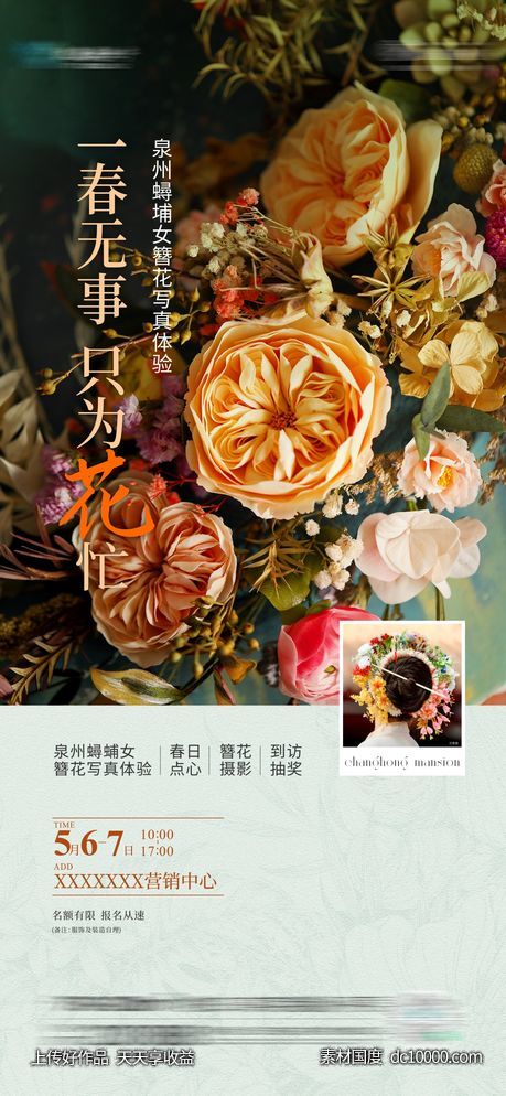 簪花海报-源文件-素材国度dc10000.com