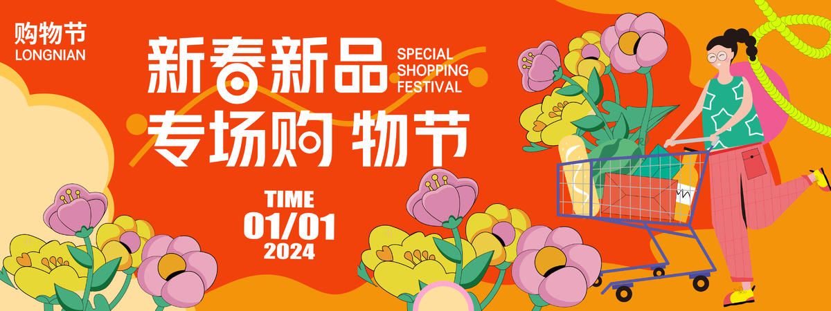 2024新春购物节背景板