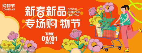 2024新春购物节背景板 - 源文件