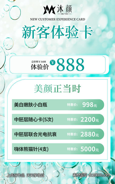 医美美容体验卡海报-源文件-素材国度dc10000.com
