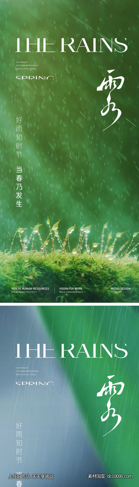 雨水节气海报-源文件-素材国度dc10000.com