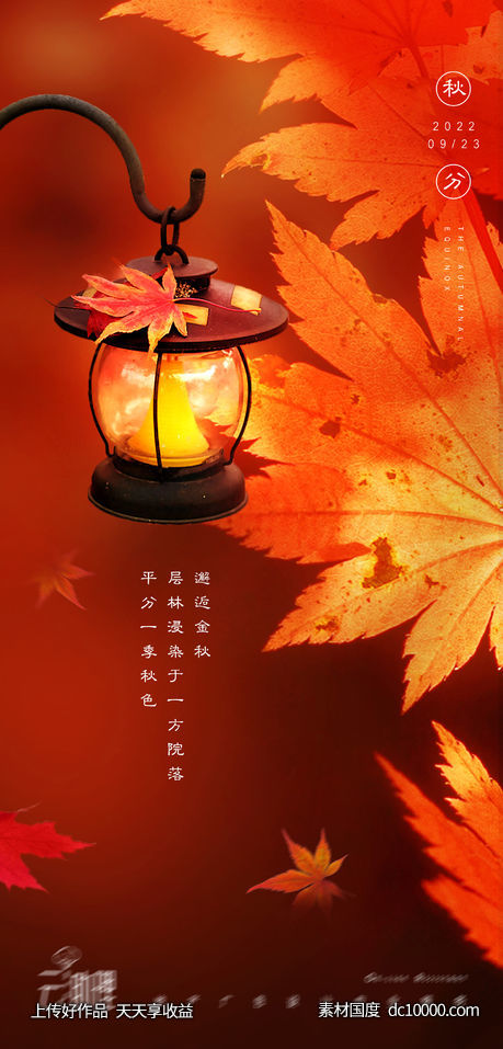 秋分意境海报-源文件-素材国度dc10000.com