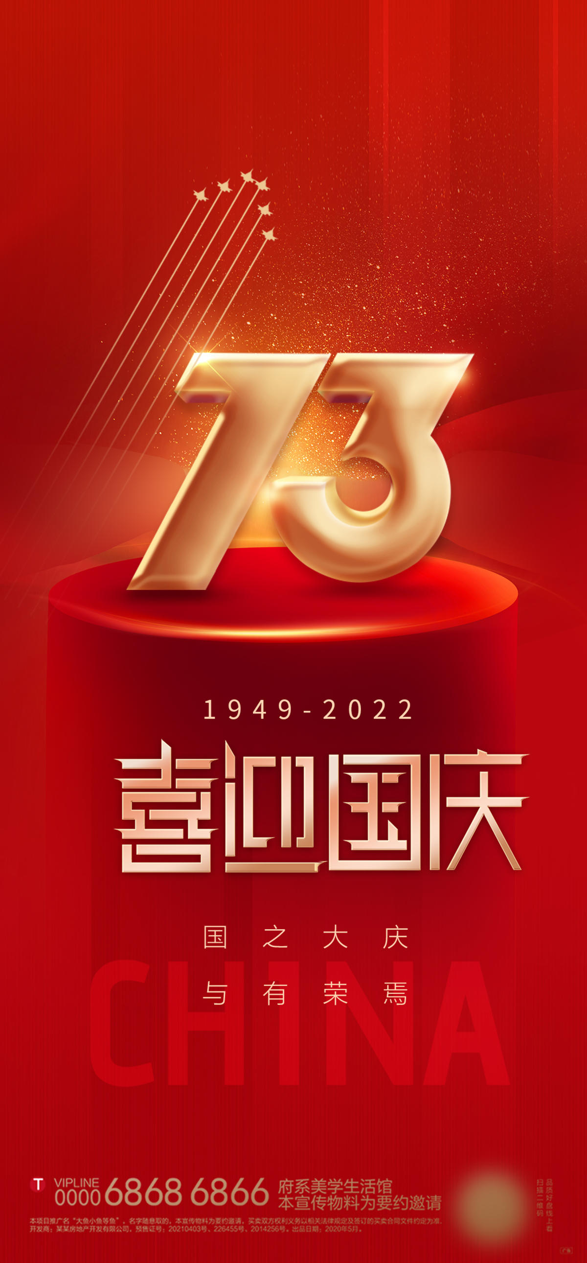 十一 国庆 73周年