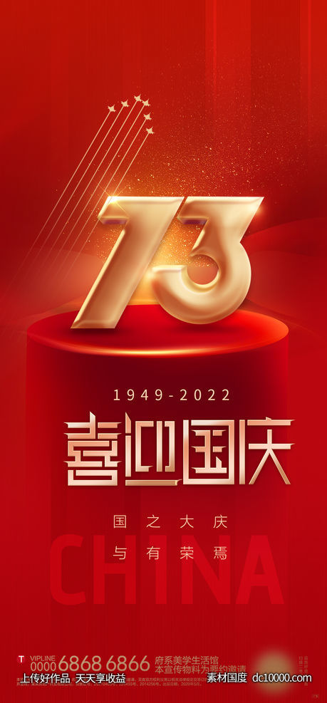 十一 国庆 73周年-源文件-素材国度dc10000.com