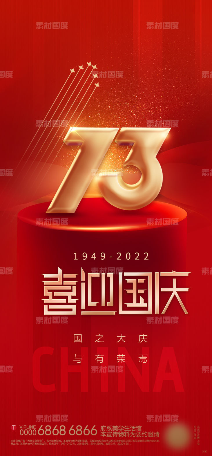 十一 国庆 73周年