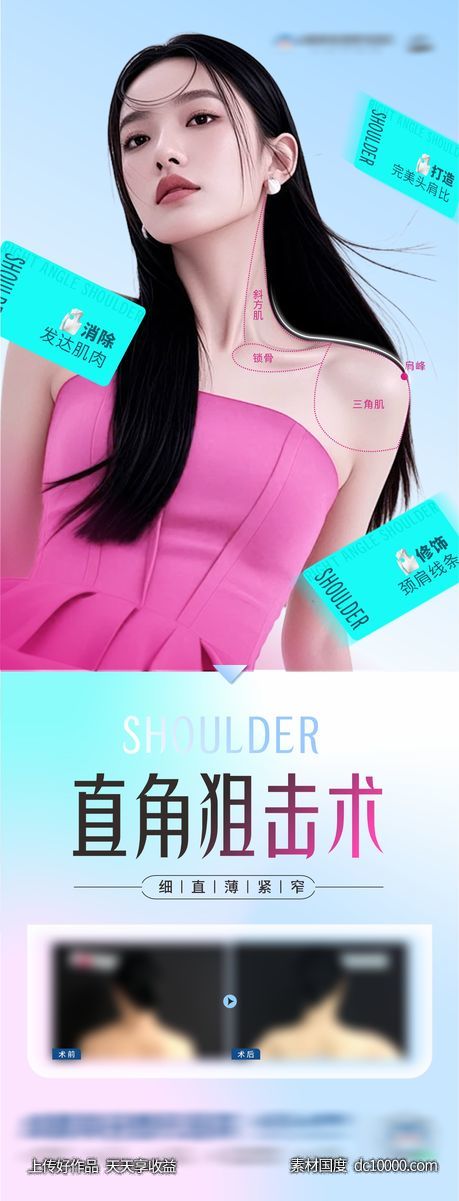 医美肉毒素形体案例直角肩创意海报-源文件-素材国度dc10000.com