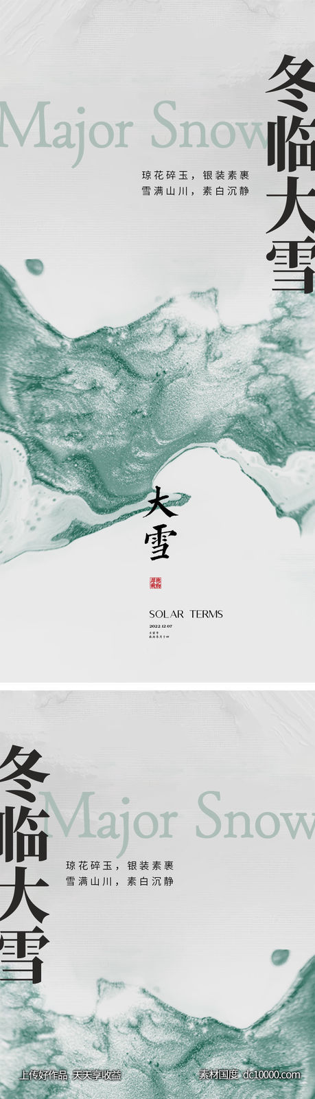 大雪节气海报-源文件-素材国度dc10000.com