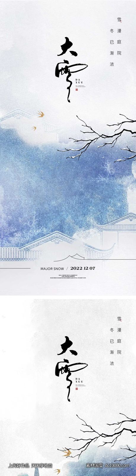 大雪节气海报 -源文件-素材国度dc10000.com