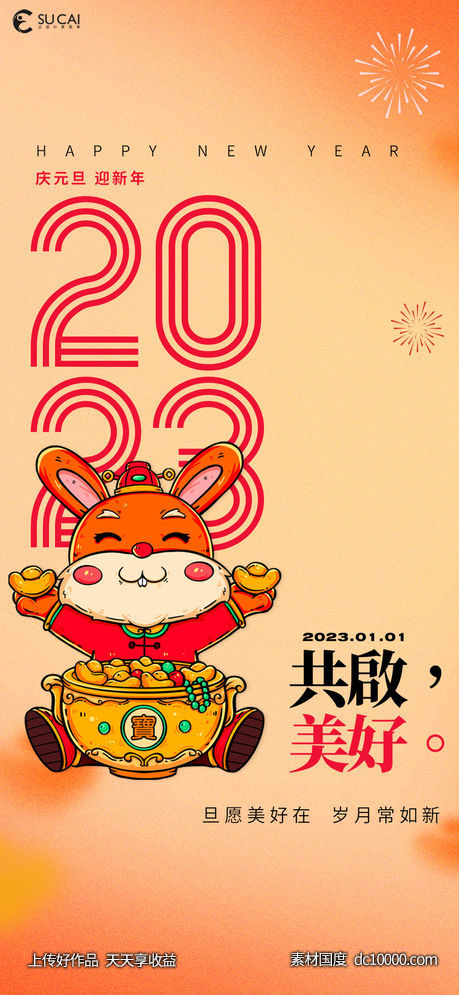 元旦-源文件-素材国度dc10000.com