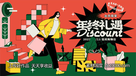 年终礼遇商业活动主kv-源文件-素材国度dc10000.com