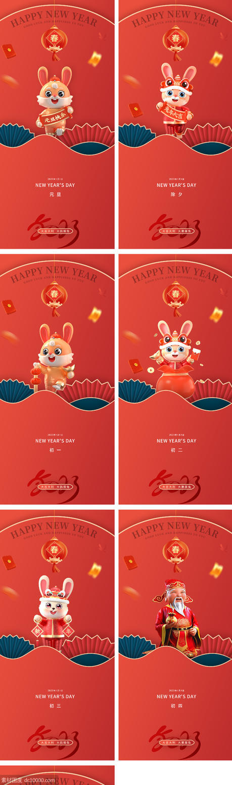 2023元旦兔年春节小年除夕初一海报 - 源文件