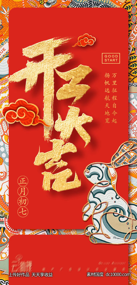 开工大吉创意海报-源文件-素材国度dc10000.com
