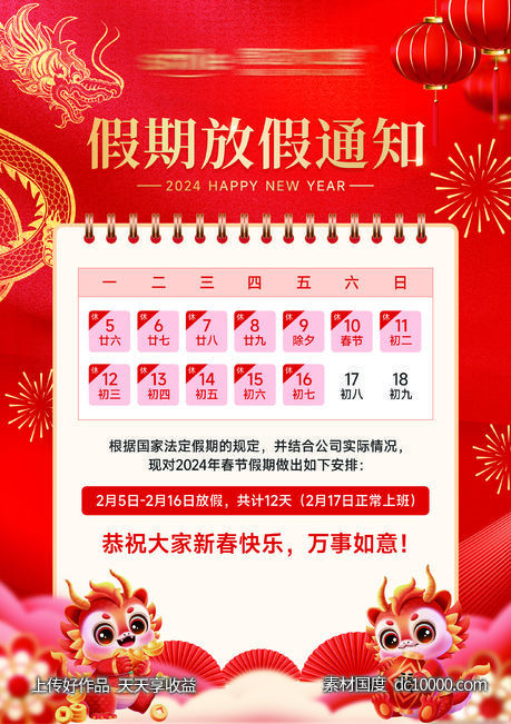 春节放假通知海报-源文件-素材国度dc10000.com