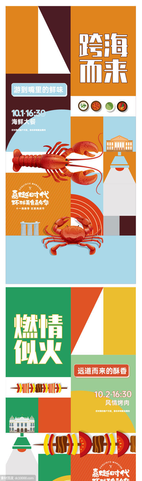 环球海鲜大餐 美食 购房节 虾 刷屏 海报  - 源文件