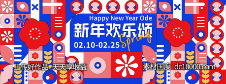 新年欢乐颂背景板-源文件-素材国度dc10000.com